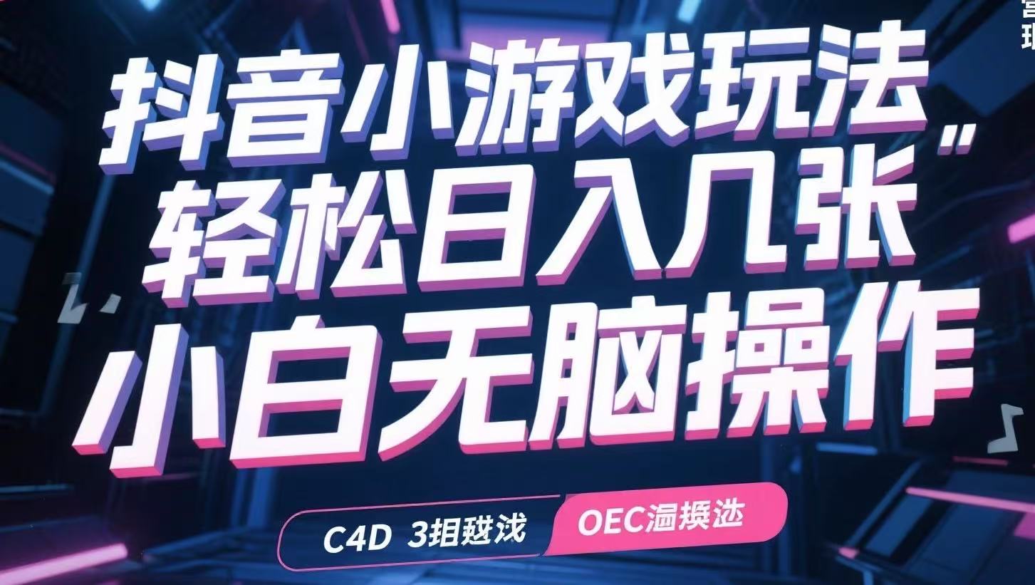 抖音小游戏玩法，轻松日入几张，小白无脑操作-翻身站