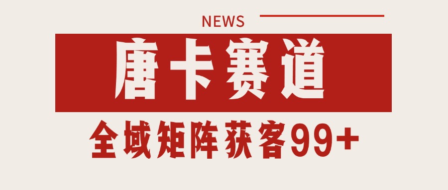 图片[1]-唐卡赛道私域引流获客 自热矩阵SOP日引流99+精准客资-翻身站