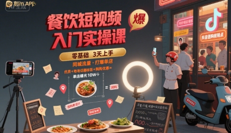 餐饮短视频入门实操课，引爆同城流量，打爆单店-翻身站