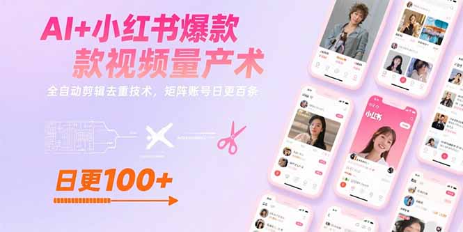 AI+小红书爆款视频量产术：全自动剪辑去重技术，矩阵账号日更百条-翻身站