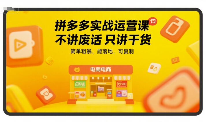 拼多多实战运营课，不讲废话只讲干货，简单粗暴，能落地，可复制-翻身站