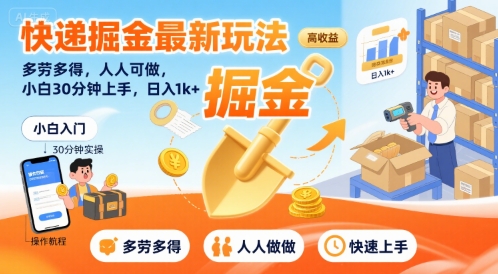 快递掘金最新玩法，多劳多得，人人可做，小白30分钟上手，日入1k+-翻身站