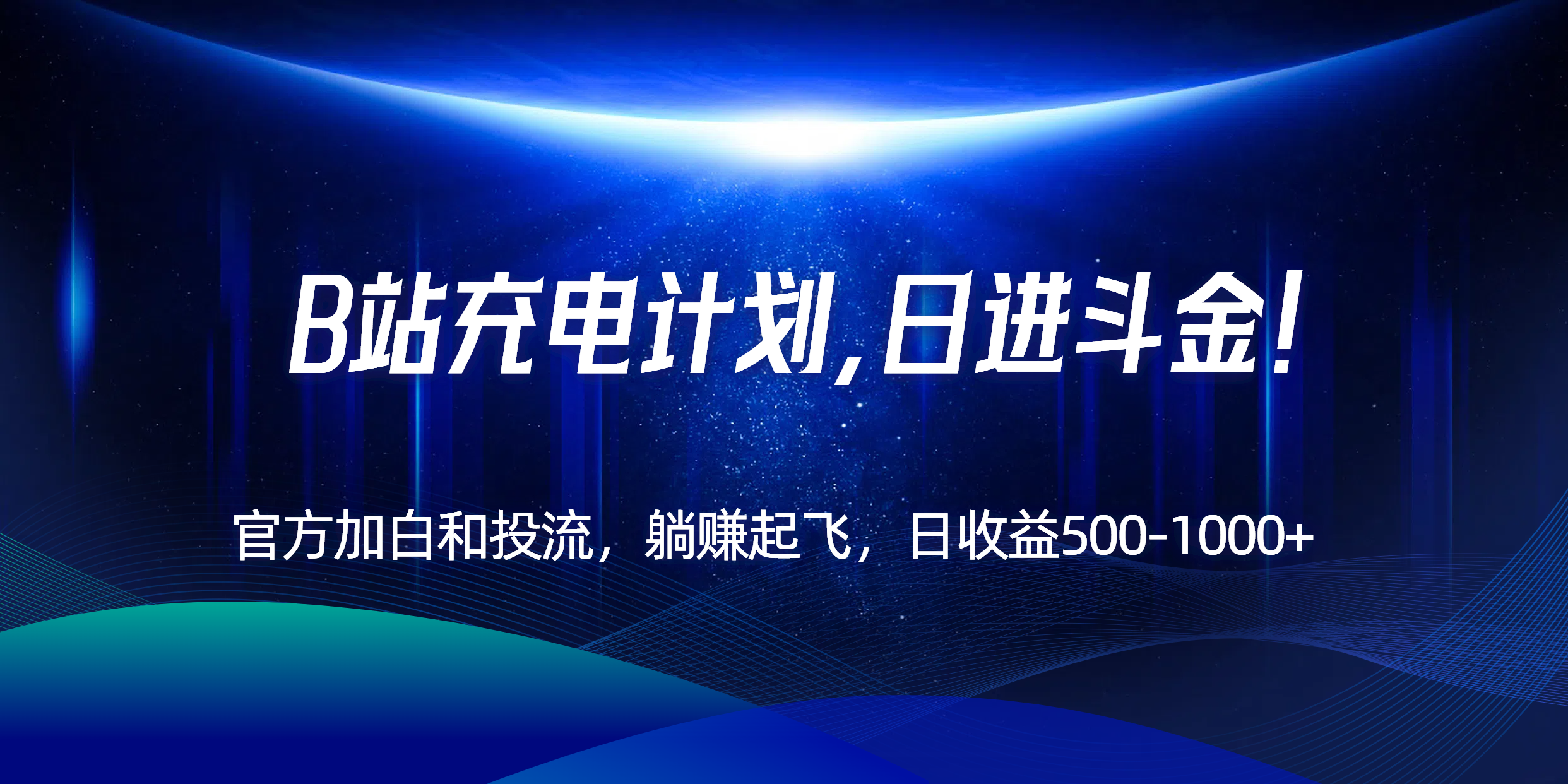 B站充电计划，官方加白和投流，躺赚起飞，日收益500-1000+！-翻身站