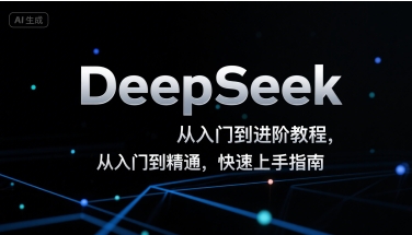 DeepSeek从入门到进阶教程，从入门到精通，快速上手指南-翻身站