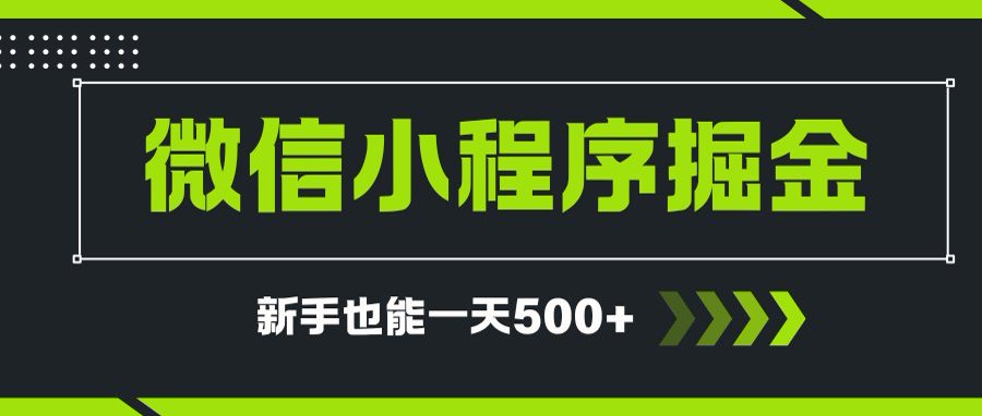 微信小程序自撸广告项目，0投资暴力玩法，新手小白一天轻松500+-翻身站