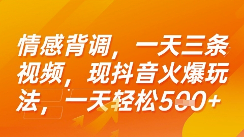 情感背调，一天3条视频，现抖音火爆玩法，一天轻松5张+【揭秘】-翻身站