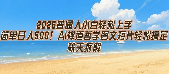 2025普通人小白轻松上手，简单日入5张，AI禅道哲学图文短片轻松搞定-翻身站