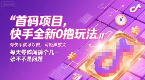首码项目，快手全新0撸玩法，有快手就可以做，可矩阵放大，每天零碎时间搞个几张不是问题【揭秘】-翻身站