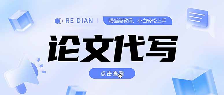 写作、论文代写喂饭级教程，精通后个人月入2-3w，自己开工作室上限更…-翻身站