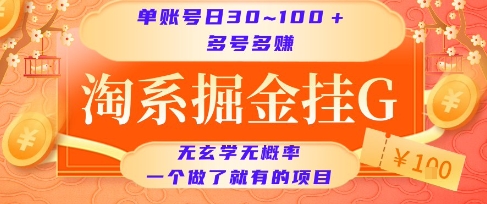 淘系掘金挂G项目，单账号日收益30~100+，多号多得，一个做了就有的项目【揭秘】-翻身站