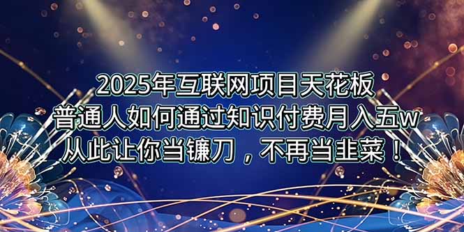 2025年互联网项目天花板，普通人如何通过卖项目实现逆风翻盘，月入5W＋！-翻身站