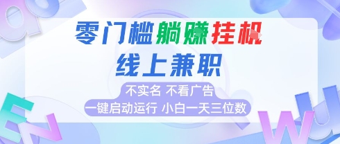 全新上线首码0撸挂G项目，24小时全自动运行，，无需实名无需看广告，小白轻松日入三位数【揭秘】-翻身站