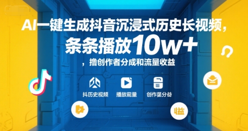 AI一键生成抖音沉浸式历史长视频，条条播放10w+，撸创作者分成和流量收益【揭秘】-翻身站
