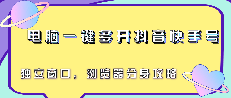 电脑一键多开抖音快手号，独立窗口，浏览器分身攻略-翻身站