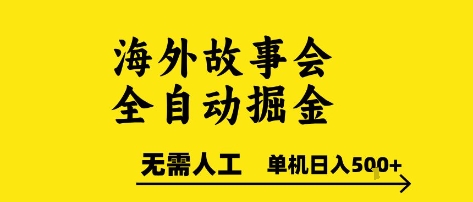 海外故事会全自动掘进，0人工，可矩阵，单机日入5张+【揭秘】-翻身站