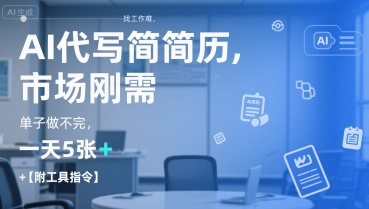 AI代写简历，找工作难，市场刚需，单子做不完，一天5张+【附工具指令】-翻身站