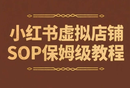 小红书虚拟店铺SOP保姆级教程，​通过在小红书开店卖学科类资料变现(更新)-翻身站