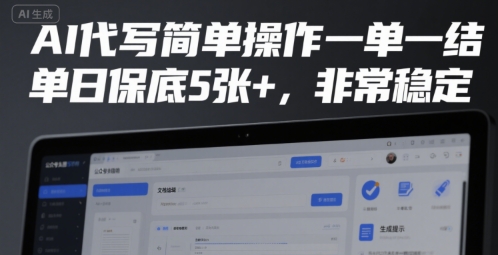 AI代写简单操作一单一结，单日保底5张+，非常稳定【揭秘】-翻身站