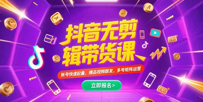抖音不剪辑带货课，账号快速起量，爆品视频跟发，多号矩阵运营-翻身站