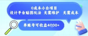 0成本小白项目，设计平台贴图玩法，无需维护，无需成本，单账号单月可产生收益4k+-翻身站