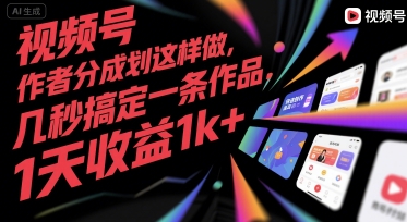 视频号创作者分成计划这样做，几秒搞定一条作品，1天收益1k+【揭秘】-翻身站