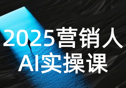 AI营销抢跑实战：从Prompt到方案，效率碾压同行-翻身站