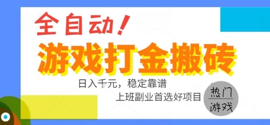 全自动游戏搬砖副业好项目，日入1k＋，长期稳定，操作简单有手就行【揭秘】-翻身站