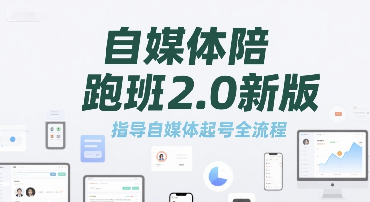 自媒体陪跑班2.0新版，指导自媒体起号全流程-翻身站