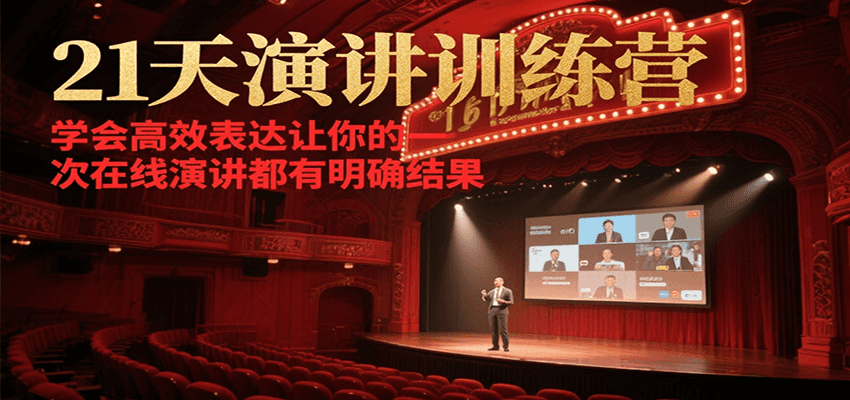 21天在线演讲训练营，学会高效表达让你的每一次演讲都有明确结果-翻身站