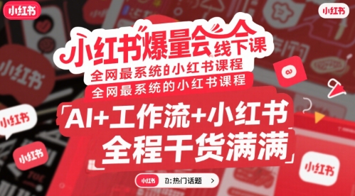 小红书爆量会线下课，全网最系统的小红书课程，AI+工作流+小红书，全程干货满满-翻身站