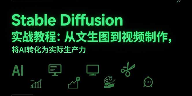 Stable Diffusion实战教程：从文生图到视频制作，将AI转化为实际生产力-翻身站