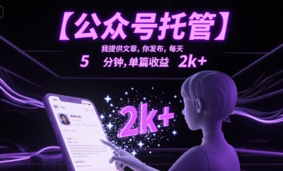 【公众号托管 】我提供文章，你发布，每天5分钟，单篇收益2k+【揭秘】-翻身站