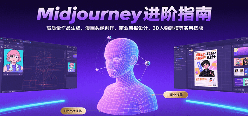 Midjourney进阶指南：高质量作品生成，漫画头像创作、商业海报设计、3D人物建模等-翻身站