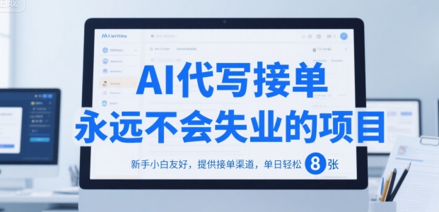 AI代写接单，永远不会失业的项目，新手小白友好，提供接单渠道，单日轻松 8张【揭秘】-翻身站