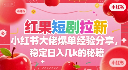 红果短剧拉新小红书大佬爆单经验分享，稳定日入几k的秘籍-翻身站