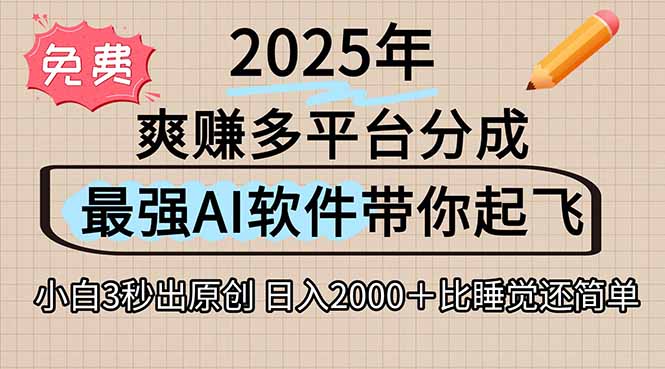 离谱！2025下半年多平台火爆视频一键生成！AI三秒吞片自动吐钞，抖音…-翻身站
