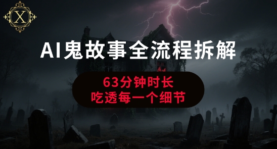 AI鬼故事从0到1全流程拆解，非常详细，全是干货-翻身站