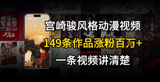 宫崎骏⻛格AI视频，⻜⾏+骑⾏治愈系解锁流量新密码，149条作品涨粉百W-翻身站