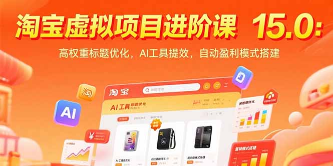 淘宝虚拟项目进阶课15.0：高权重标题优化，AI工具提效，自动盈利模式搭建-翻身站
