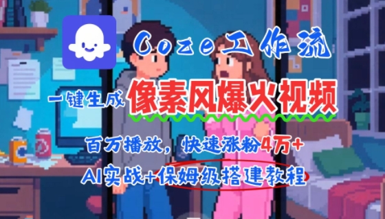用AI智能体批量生成爆火像素风情感视频，2分钟一条，播放量轻松破百万快速涨粉4W+-翻身站