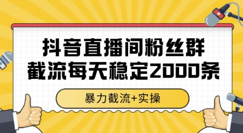 抖音直播间粉丝群截流，稳定采集数据全行业通用 2000条数据一天【揭秘】-翻身站