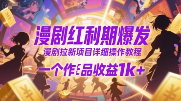 漫剧红利期爆发，漫剧拉新项目详细操作教程，一个作品收益1k+-翻身站