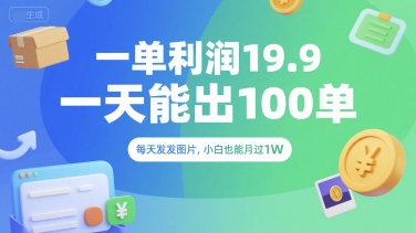 一单利润19.9 一天能出100单，每天发发图片，小白也能月入过1W【揭秘】-翻身站