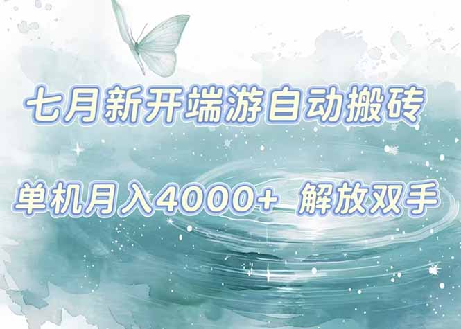 7月新开端游自动搬砖项目，单机稳定月入4000+纯自动项目，上车即吃肉。-翻身站