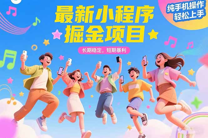 最新小程序掘金项目 长期稳定 短期暴利 纯手机操作  轻松上手！！！-翻身站