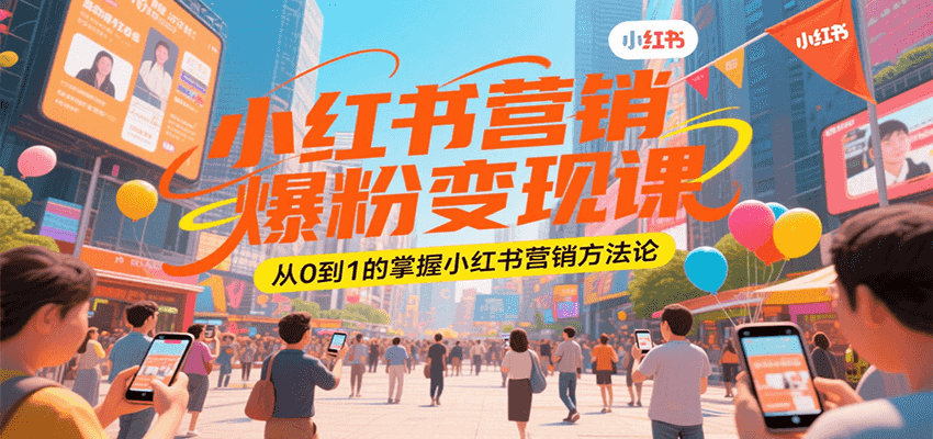 小红书营销爆粉变现课，从0到1的掌握小红书营销方法论-翻身站