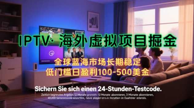【海外虚拟项目掘金】日入100-200美刀，自己在家就可以闷声发大财，长期可做，工作室可复制扩大【揭秘】-翻身站