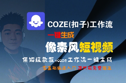 COZE(扣子)工作流一键生成像素风短视频，保姆级教程，零基础快速入门-翻身站