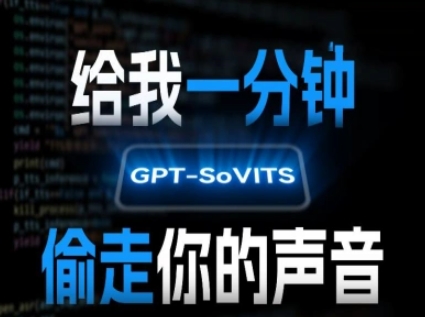 AI声音克隆，给我一分钟偷走你的声音(GPT-SoVITS)-翻身站