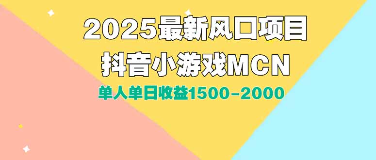DY小游戏MCN广告2025最新打法单人单日收益1500-2000背靠大平台新手小白…-翻身站